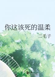 你这该死的温柔