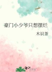 豪门男配联姻后只想摆烂（穿书）