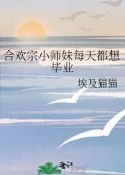 合欢宗小师妹每天都想毕业