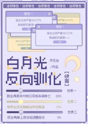 白月光反向驯化[快穿]