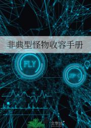 非典型怪物收容手册