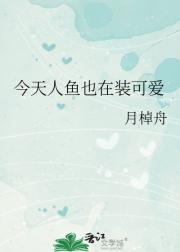 今天人鱼也在装可爱