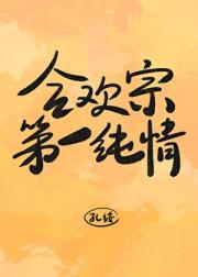 合欢宗第一纯情