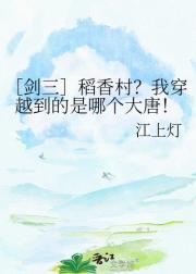 ［剑三］稻香村？我穿越到的是哪个大唐！