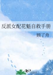 反派女配花魁自救手册