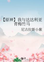 【原神】我与达达利亚青梅竹马