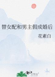 替女配和男主假成婚后