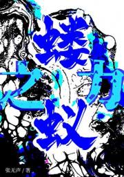 蝼蚁之力［末世］