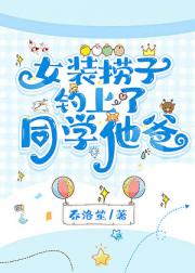 女装钓上了同学他爸