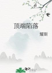 顶端陷落