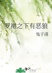 罗裙之下有恶狼