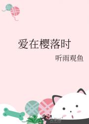 爱在樱落时