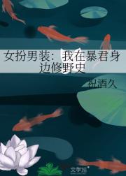 女扮男装：我在暴君身边修野史