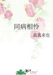 同病相怜
