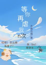 等你虐我n次（快穿）