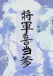 将军喜当爹后