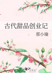 古代甜品创业记
