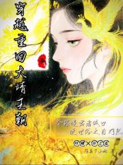 穿越重回大靖王朝
