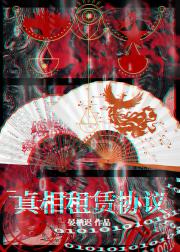 真相租赁协议