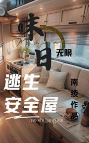 灰雾末日，我有移动安全屋