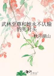武林至尊和她永不认输的死对头