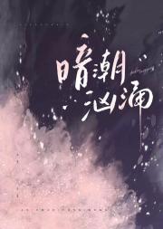 暗涌