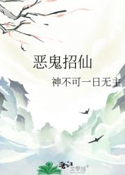 恶鬼招仙