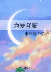 为爱降临