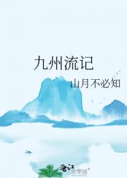 九州流记