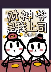 财神爷是我上司