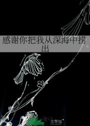 感谢你把我从深海中捞出