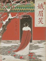 一笑娥眉总动人（清穿）
