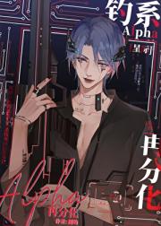钓系Alpha再分化[星际]