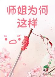 师姐为何这样