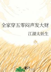 全家穿五零闷声发大财