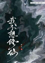 我不想修仙
