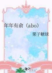 年年有俞（abo）