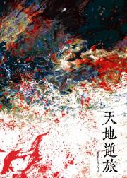 天地逆旅[水仙]