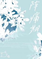 阵痛期