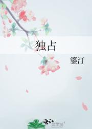 独占