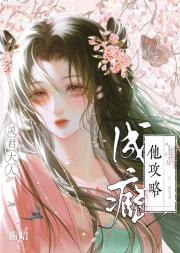 虐渣中，反派蛇君他却索爱成瘾