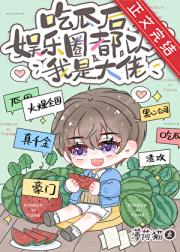 经纪人，但金手指是吃瓜系统
