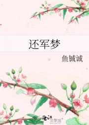 还军梦