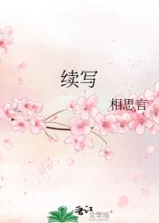 续写