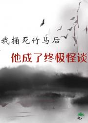 我捅死竹马后他成了终极怪谈