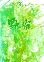 野酸橘