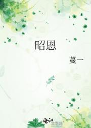 昭恩