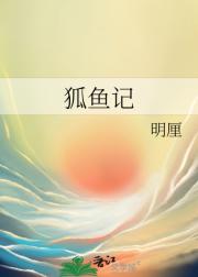 狐鱼记