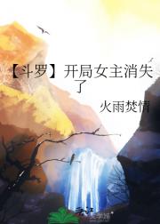 【斗罗】开局女主消失了