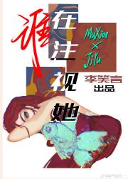 谁在注视她